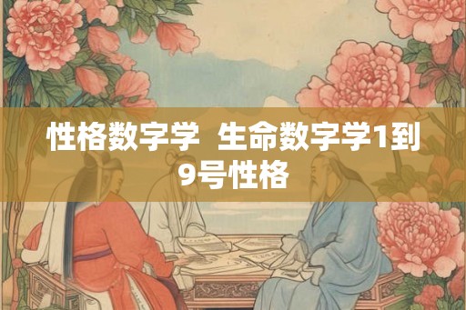 性格数字学  生命数字学1到9号性格