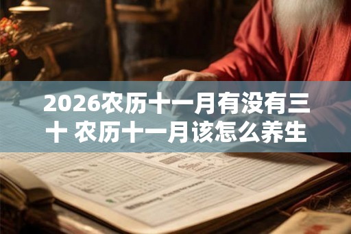2026农历十一月有没有三十 农历十一月该怎么养生