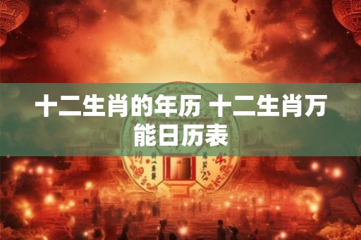 十二生肖的年历 十二生肖万能日历表