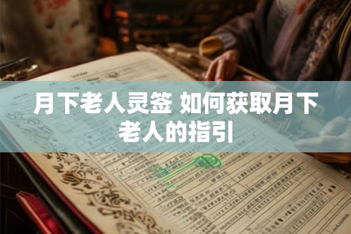 月下老人灵签 如何获取月下老人的指引