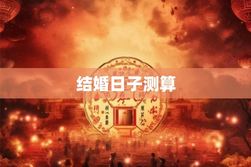 结婚日子测算