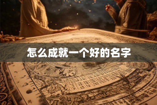 怎么成就一个好的名字