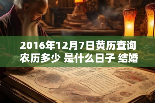 2016年12月7日黄历查询 农历多少 是什么日子 结婚吉时