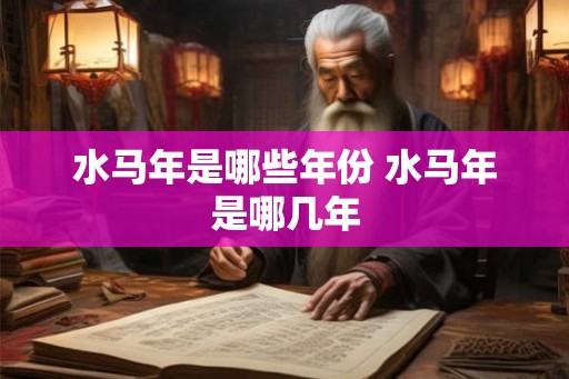 水马年是哪些年份 水马年是哪几年