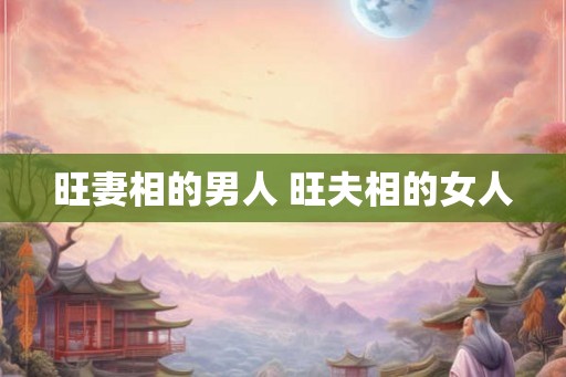 旺妻相的男人 旺夫相的女人