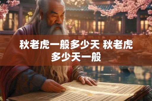 秋老虎一般多少天 秋老虎多少天一般