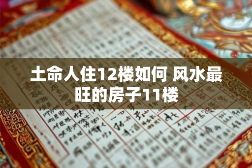 土命人住12楼如何 风水最旺的房子11楼