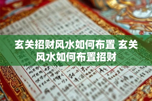 玄关招财风水如何布置 玄关风水如何布置招财