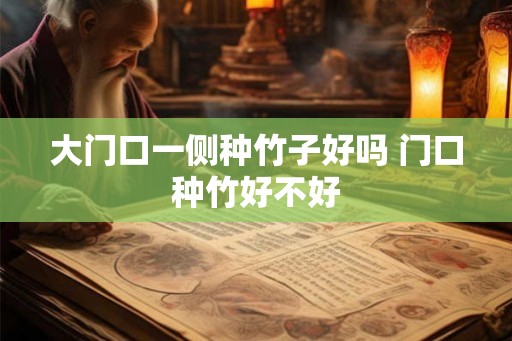 大门口一侧种竹子好吗 门口种竹好不好