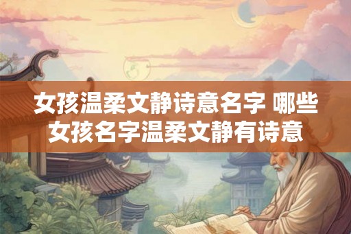 女孩温柔文静诗意名字 哪些女孩名字温柔文静有诗意