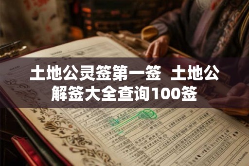土地公灵签第一签 土地公解签大全查询100签 土地公灵签第一签 土地公解签大全查询100签