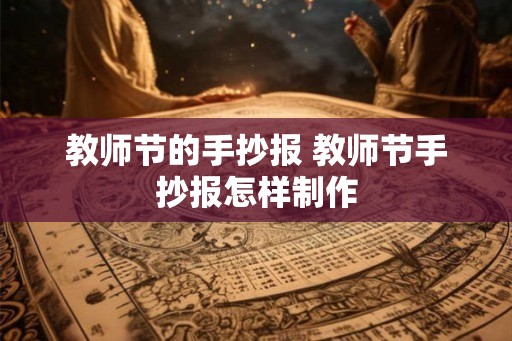 教师节的手抄报 教师节手抄报怎样制作