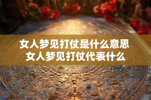 女人梦见打仗是什么意思 女人梦见打仗代表什么