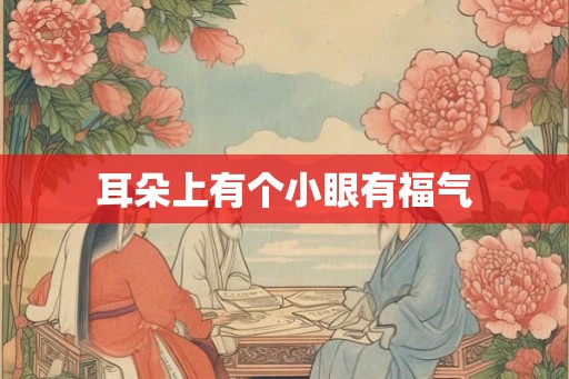 耳朵上有个小眼有福气