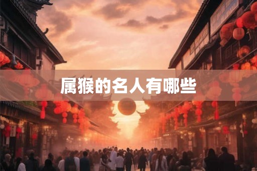 属猴的名人有哪些
