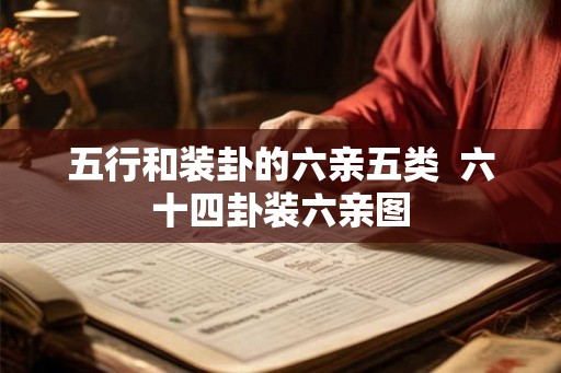 五行和装卦的六亲五类  六十四卦装六亲图