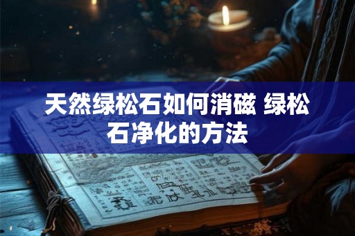 天然绿松石如何消磁 绿松石净化的方法