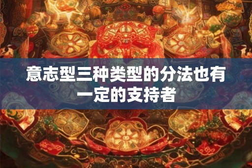 意志型三种类型的分法也有一定的支持者