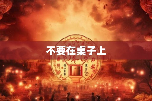 不要在桌子上