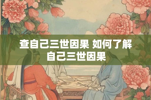 查自己三世因果 如何了解自己三世因果