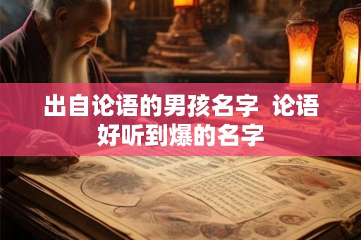 出自论语的男孩名字  论语好听到爆的名字