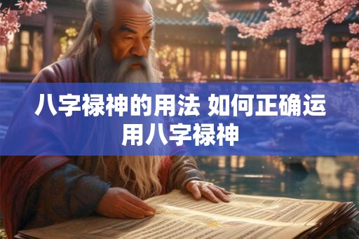 八字禄神的用法 如何正确运用八字禄神