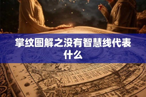 掌纹图解之没有智慧线代表什么