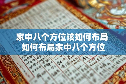 家中八个方位该如何布局 如何布局家中八个方位 家中八个方位该如何布局 如何布局家中八个方位