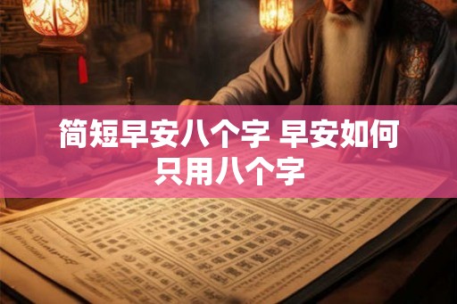 简短早安八个字 早安如何只用八个字
