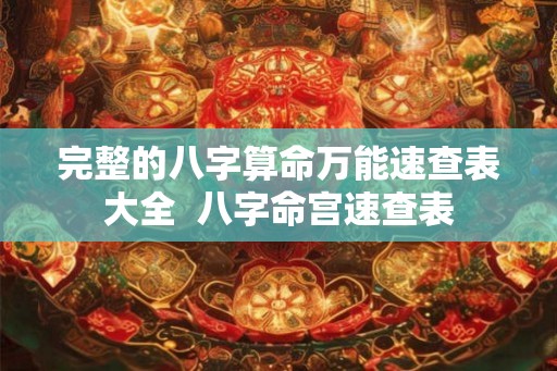 完整的八字算命万能速查表大全  八字命宫速查表