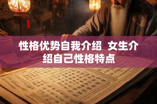 性格优势自我介绍 女生介绍自己性格特点 性格优势自我介绍 女生介绍自己性格特点