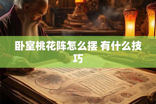 卧室桃花阵怎么摆 有什么技巧