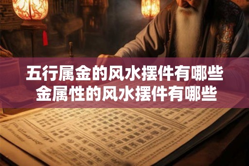 五行属金的风水摆件有哪些 金属性的风水摆件有哪些