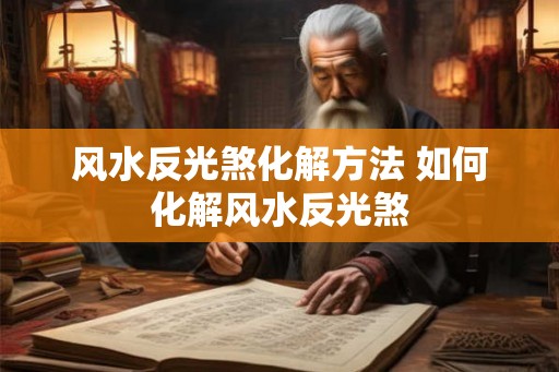 风水反光煞化解方法 如何化解风水反光煞
