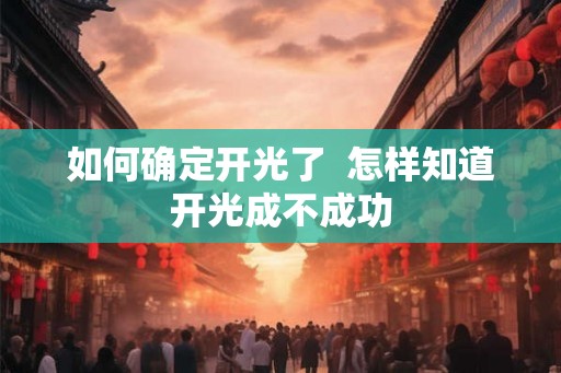 如何确定开光了  怎样知道开光成不成功