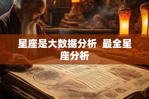 星座是大数据分析  最全星座分析