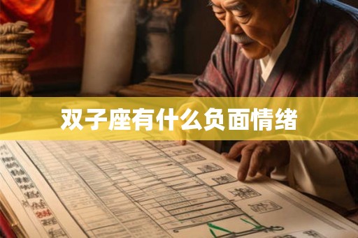 双子座有什么负面情绪