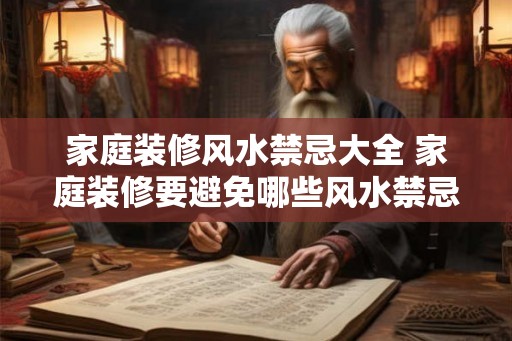 家庭装修风水禁忌大全 家庭装修要避免哪些风水禁忌