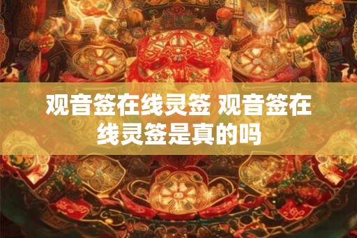 观音签在线灵签 观音签在线灵签是真的吗