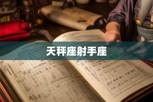 天秤座射手座 天秤座射手座