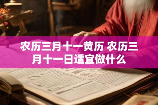 农历三月十一黄历 农历三月十一日适宜做什么