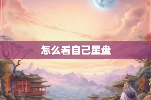 怎么看自己星盘