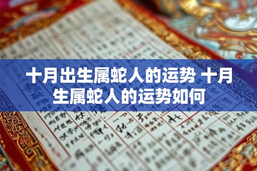 十月出生属蛇人的运势 十月生属蛇人的运势如何