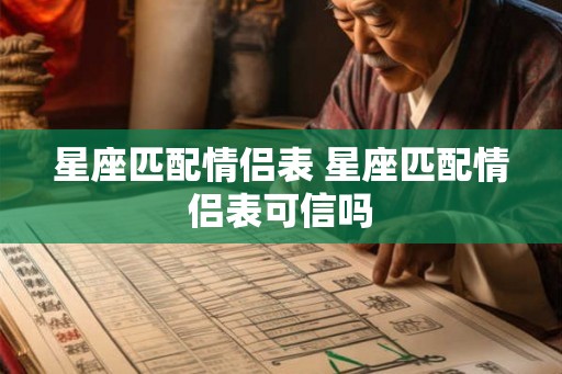 星座匹配情侣表 星座匹配情侣表可信吗