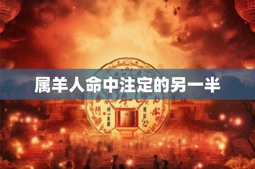 属羊人命中注定的另一半