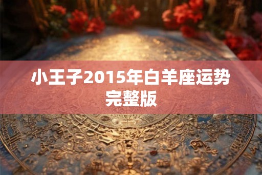 小王子2015年白羊座运势完整版