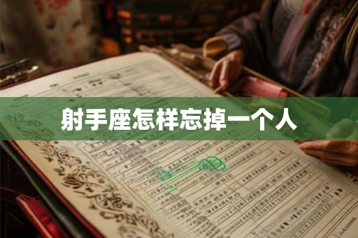 射手座怎样忘掉一个人