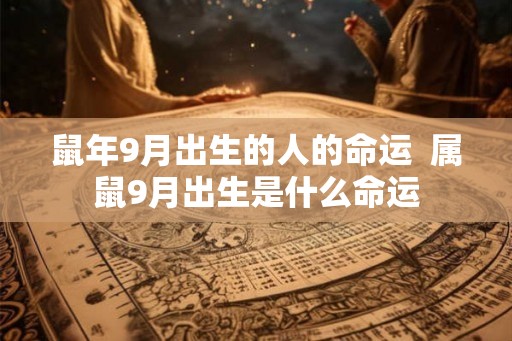 鼠年9月出生的人的命运  属鼠9月出生是什么命运