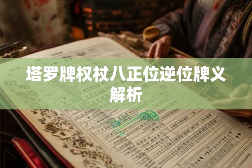 塔罗牌权杖八正位逆位牌义解析