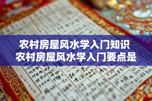 农村房屋风水学入门知识 农村房屋风水学入门要点是什么